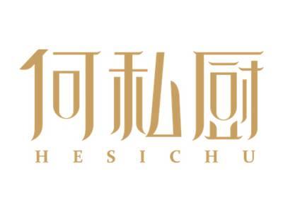 何私厨