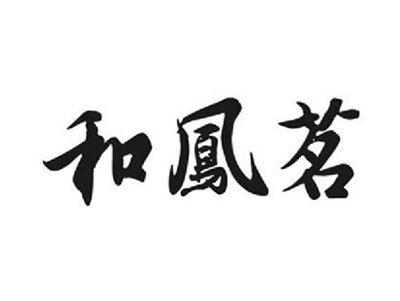 和鳳茗
