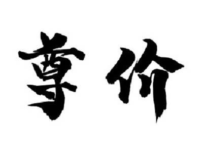尊价