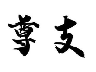 尊支