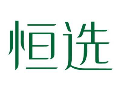 恒选