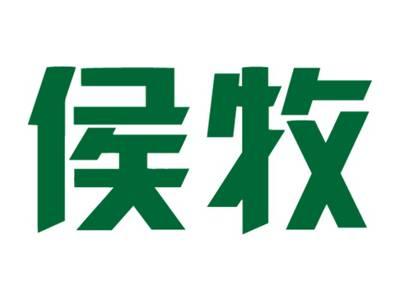 侯牧