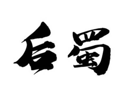 后蜀