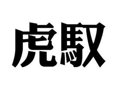 虎驭