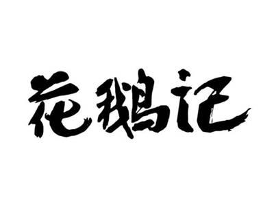 花鹅记