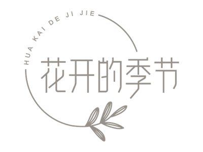 花开的季节