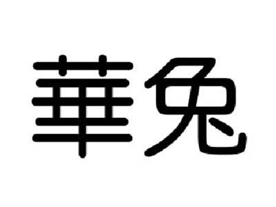 华兔