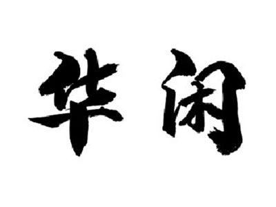 华闲