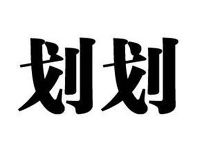 划划