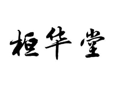桓华堂