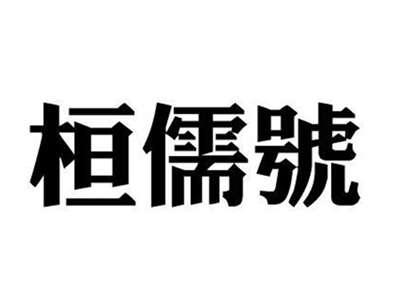 桓儒号