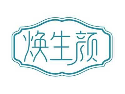 焕生颜