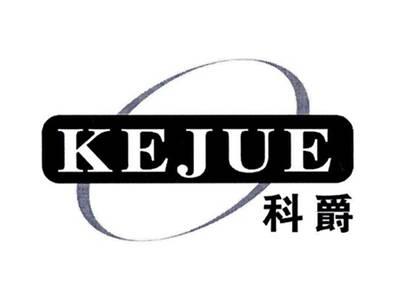 科爵KEJUE