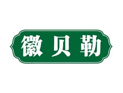 徽贝勒