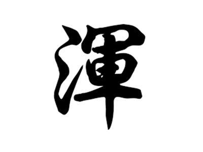 浑