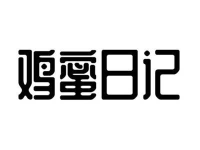 鸡蜜日记