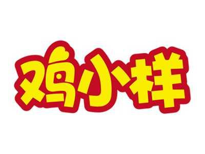 鸡小样
