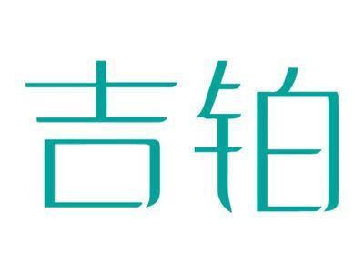吉铂