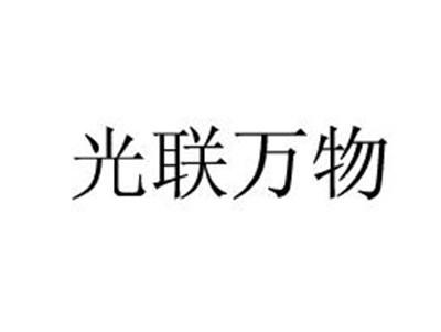 光联万物35/42类同名