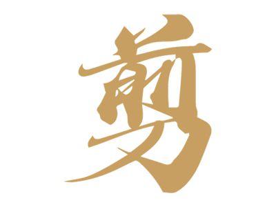剪