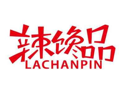 辣馋品LACHANPIN
