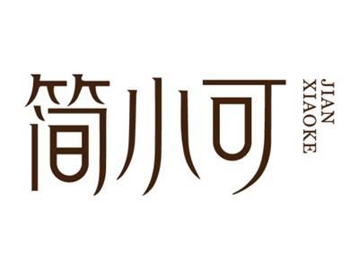 简小可