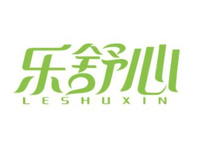 乐舒心LESHUXIN