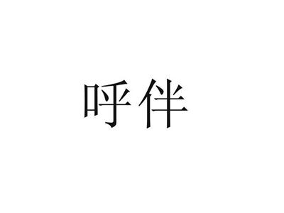 呼伴(9、35、38、42类同名)