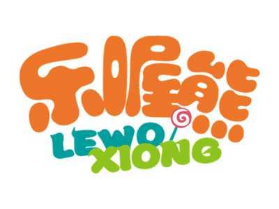 乐喔熊LEWOXIONG