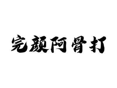 完颜阿骨打