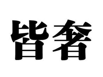皆奢