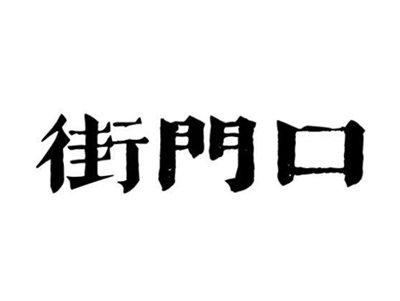 街门口