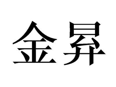 金昪