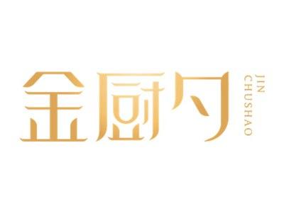 金厨勺