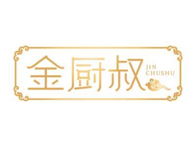 金厨叔
