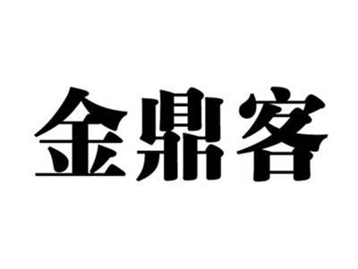 金鼎客