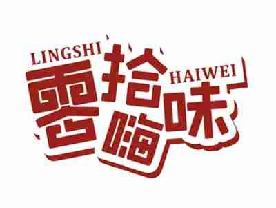 零拾嗨味LINGSHIHAIWEI
