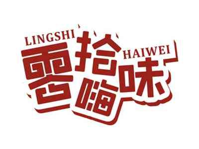 零拾嗨味LINGSHIHAIWEI