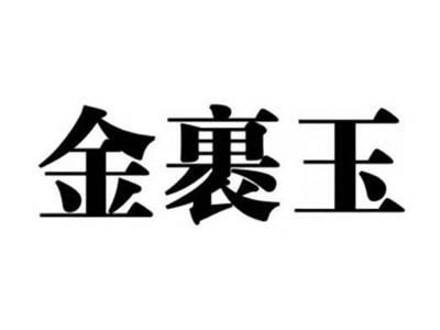 金裹玉