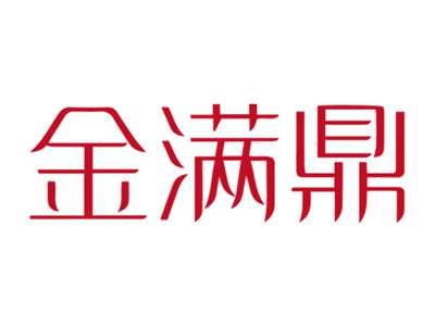 金满鼎
