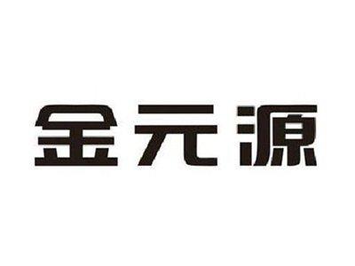金元源