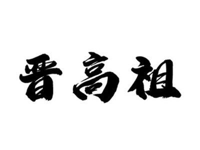 晋高祖