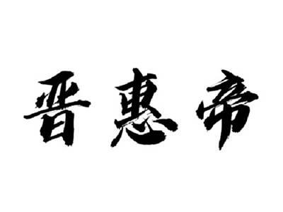 晋惠帝