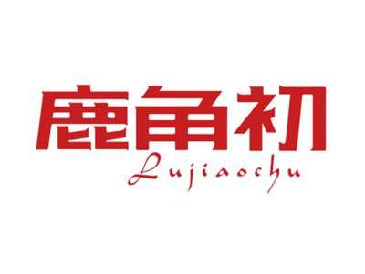 鹿角初LUJIAOCHU