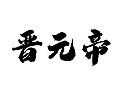 晋元帝