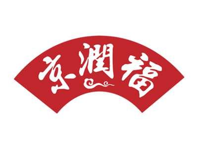 京润福