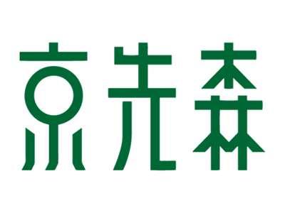 京先森