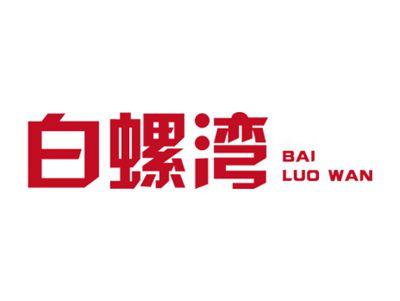 白螺湾BAILUOWAN