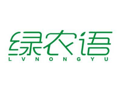 绿农语LVNONGYU