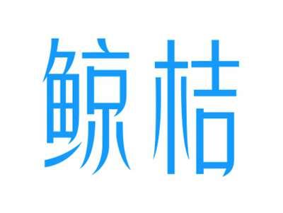 鲸桔